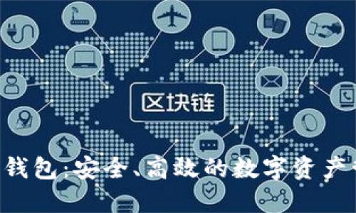 : OCC虚拟币钱包:安全、高效的数字资产管理解决方案
