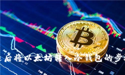 如何正确清退后将以太坊转入冷钱包的步骤与注意事项