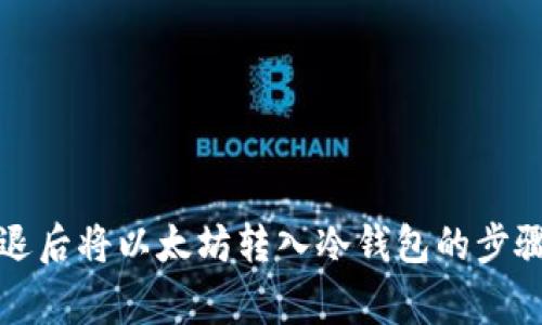 如何正确清退后将以太坊转入冷钱包的步骤与注意事项