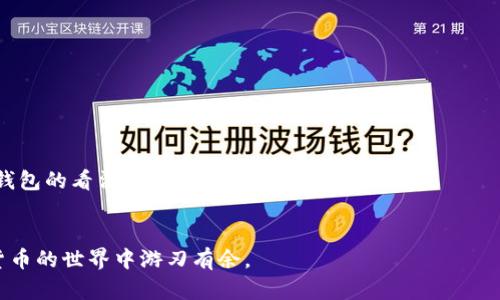 biao ti如何打开比特币Wallet钱包：完整指南/biao ti
比特币, 比特币钱包, 加密货币, 钱包使用/guanjianci

比特币（Bitcoin）作为一种最受欢迎的加密货币，越来越多的人开始参与这一领域。在使用比特币之前，每个人都需要一个“钱包”来存储其比特币。比特币钱包可以分为多种类型，包括软件钱包、硬件钱包、纸钱包等。本文将详细介绍如何打开比特币Wallet钱包，并涵盖相关知识、使用方法及常见问题，帮助读者更好地理解和管理比特币。

比特币Wallet钱包的介绍
比特币Wallet钱包是一个电子应用程序，可以安全存储比特币和其他加密货币。它并不存储实际的比特币，而是保存用户的私钥，这些私钥是用来访问区块链上的比特币资产的。用户可以通过比特币钱包发送和接收比特币，查询余额以及查看交易记录。

比特币钱包有多种形式，用户可以根据自己的需求选择合适的一种，包括：
ul
  listrong软件钱包/strong：通常是下载到计算机或手机上的应用程序，使用便利，适合日常交易。/li
  listrong硬件钱包/strong：一种专用设备，提供更高的安全性，适合长期存储大量比特币。/li
  listrong网页钱包/strong：通过浏览器访问的在线钱包，易于使用但存在一定的安全风险。/li
  listrong纸钱包/strong：将比特币的公钥和私钥打印在纸上，适合离线存储。/li
/ul

如何打开比特币Wallet钱包
打开比特币Wallet钱包的步骤因选择的钱包类型不同而有所差异。以下是一般步骤：

h4步骤1：选择钱包类型/h4
首先，确定您需要使用哪种类型的钱包。这取决于您的需求，例如交易频率、资金安全性要求以及操作方便性等。一旦决定，可以选择合适的应用程序或硬件钱包。

h4步骤2：下载或购买钱包/h4
对于软件钱包，您可以在手机的应用商店或者官方网站上下载相应的应用程序。对于硬件钱包，您可以在相关品牌的官网上购买。

h4步骤3：安装并创建账户/h4
下载软件钱包后，按照说明进行安装。创建账户时，系统通常会要求您设置强密码，并生成备份助记词。保存助记词相当重要，因为这是您恢复钱包的唯一方式。

h4步骤4：设置安全性/h4
大多数钱包都会提供额外的安全选项，例如双重认证（2FA），确保资金的安全。此外，确保您的设备上安装了安全软件，避免网络攻击。

h4步骤5：准备使用/h4
创建好钱包后，您就可以使用钱包地址来接收比特币，或使用钱包功能发送比特币。务必在每次交易前检查费用和接收地址的准确性，避免发生损失。

比特币Wallet钱包的优势与不足
了解比特币Wallet钱包的优点和缺点可以帮助用户更好地做出选择。以下是几方面的讨论：

h4优势/h4
ul
  listrong便捷性/strong：钱包允许用户方便地存储和管理比特币，现今的支付方式越来越依赖于数字钱包。/li
  listrong安全性/strong：通过加密技术，用户的资金和信息得以安全存储，尤其是在硬件钱包中。/li
  listrong多功能性/strong：许多钱包支持多种加密货币，方便用户管理不同货币资产。/li
/ul

h4不足/h4
ul
  listrong安全风险/strong：软件钱包和网页钱包相对容易受到黑客攻击，尤其是如果用户未采取适当的安全措施。/li
  listrong技术门槛/strong：无论是设置还是使用，部分用户可能会因为不熟悉而感到困惑。/li
  listrong恢复问题/strong：如果忘记密码或者没有备份助记词，可能会导致无法恢复钱包内的资产。/li
/ul

常见问题解答

h41. 比特币Wallet钱包的安全性如何保障？/h4
安全性是使用比特币Wallet钱包时最重要的考虑之一。用户可以通过多种方式来增强钱包的安全性：首先，确保下载官方渠道的应用程序；其次，设置复杂的密码，避免使用默认设置；另外，启用双重认证（2FA）增加层级防护；最后定期备份助记词，确保在设备丢失或损坏时能够恢复钱包。

此外，使用硬件钱包将私钥存储在离线环境中，可以大幅降低被黑客攻击的风险。这种方式适合大额存款，尤其是长期持有比特币的用户；对于频繁交易的用户则可以考虑使用更为便捷的软件钱包，但必须确保使用安全的网络。

h42. 如何恢复丢失的比特币Wallet钱包？/h4
如果丢失了比特币Wallet钱包，恢复的关键在于助记词或备份。如果在创建钱包时记录了助记词，则可以轻松找到访问钱包的方式。只需在新设备或重新安装的应用程序中输入助记词，便可恢复钱包内的资金。务必注意，助记词需要在安全的环境下保存，避免他人获得。

如果未曾备份助记词，找回钱包的难度就会增大。一些用户可能会尝试各种技术手段，但成功率非常低，因此在使用钱包时，一定要做好备份。这也说明了安全备份的重要性。

h43. 如何使用比特币钱包进行交易？/h4
使用比特币钱包进行交易相对简单，过程如下：
ul
  listrong打开钱包：/strong启动您的比特币钱包应用程序，输入密码以解锁。/li
  listrong选择支出的选项：/strong选择“发送”或“交易”按钮，系统会要求您输入比特币接收地址及发送金额。/li
  listrong确认交易：/strong仔细检查接收地址和发送金额，确认后提交交易。大多数钱包会提示您确认交易信息。/li
  listrong查看交易状态：/strong完成交易后，可以在钱包内查看交易状态和相关的交易记录。/li
/ul

在进行交易时，还需注意网络手续费。在高峰期，手续费可能会有所上涨。用户可以根据需要设置自己的手续费，以便快速确认交易。

h44. 比特币Wallet钱包支持哪些数字货币？/h4
大多数比特币钱包专注于比特币，但也有许多钱包支持其他类型的加密货币。例如，许多多币种钱包支持以太坊（Ethereum）、莱特币（Litecoin）、瑞波币（Ripple）等。这种多功能性使得用户能够在一个应用程序内管理多种资产，降低了使用多个钱包的复杂度。

在选择钱包时，请务必查看该钱包支持的币种列表，确保能满足您的投资需求。对于长期投资的用户，如果只专注于持有比特币，可以选择专门的比特币钱包；而如果希望同时持有其他币种，多币种钱包则更合适。

h45. 怎样选择合适的比特币Wallet钱包？/h4
选择一个合适的比特币Wallet钱包需考虑多个因素：
ul
  listrong安全性：/strong查看钱包是否具有良好的安全评分，是否支持2FA、冷存储等安全措施。/li
  listrong用户体验：/strong确保钱包的界面使用简单，易于新手上手。同时要确保钱包拥有良好的客户支持。/li
  listrong费用：/strong不同时期的交易手续费和维护费用会有所不同，避免高额的成本出现在选择中。/li
  listrong社区反馈：/strong查看钱包的用户社区反馈，可以有效了解其优缺点。通过社交媒体和论坛获得相关信息，会帮助您了解社区整体对钱包的看法。/li
/ul

综上所述，打开比特币Wallet钱包的过程并不复杂，但在使用过程中必须注意安全性和备份机制。希望本文能为您提供有益的指导，让您在加密货币的世界中游刃有余。