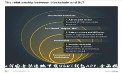 如何安全快速地下载USDT钱包APP:全面指南