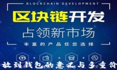 虚拟币放到钱包的意义与多重价值解析