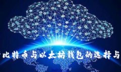 全面解析比特币与以太坊钱包的选择与使用指南