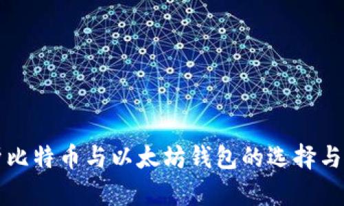 全面解析比特币与以太坊钱包的选择与使用指南
