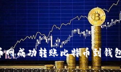如何在火币网成功转账比特币到钱包:详尽指南