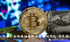 如何在火币网成功转账比特币到钱包:详尽指南