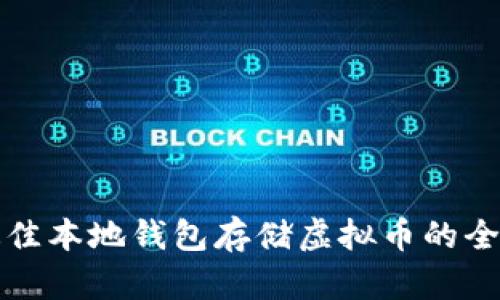 选择最佳本地钱包存储虚拟币的全面指南