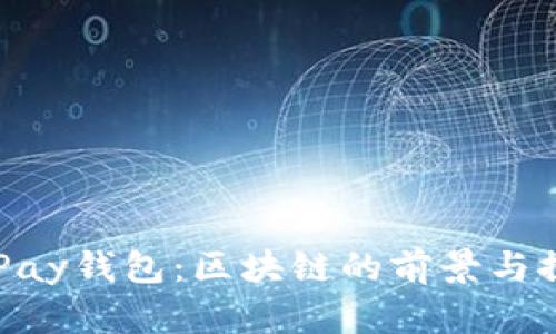GoPay钱包:区块链的前景与探索