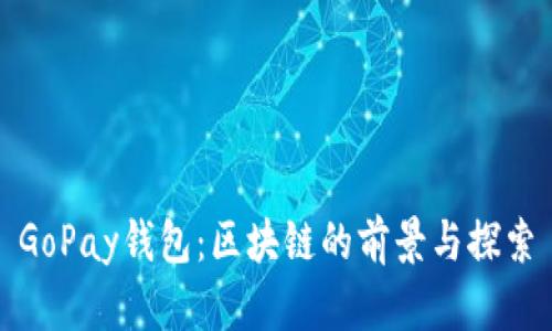 GoPay钱包:区块链的前景与探索
