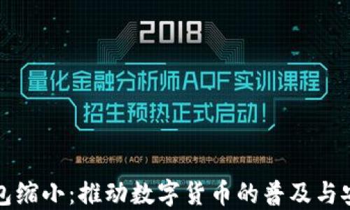 比特币钱包缩小:推动数字货币的普及与安全性提升