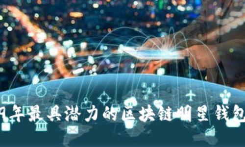 2019年最具潜力的区块链明星钱包推荐