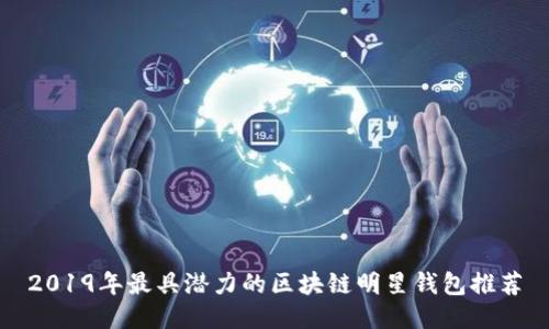2019年最具潜力的区块链明星钱包推荐