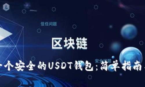 如何快速创建一个安全的USDT钱包:简单指南与常见问题解答
