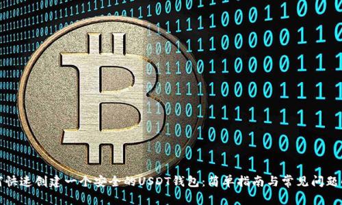 如何快速创建一个安全的USDT钱包:简单指南与常见问题解答