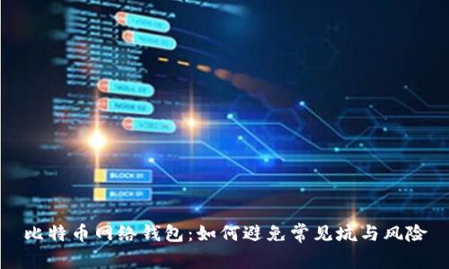 比特币网络钱包:如何避免常见坑与风险