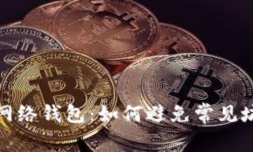 比特币网络钱包:如何避免常见坑与风险