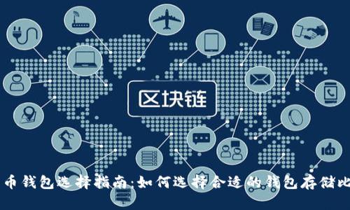 比特币钱包选择指南:如何选择合适的钱包存储比特币