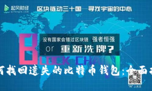 如何找回遗失的比特币钱包:全面指南