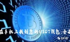 如何在手机上找到您的USDT钱包:全面指南