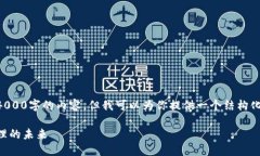 由于文字长度限制,我无法一次性生成4000字的内