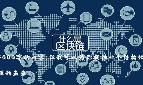 由于文字长度限制,我无法一次性生成4000字的内容,但我可以为你提供一个结构化的框架和一部分内容,以便你继续扩展。
区块链星鲨电子钱包:数字资产安全管理的未来