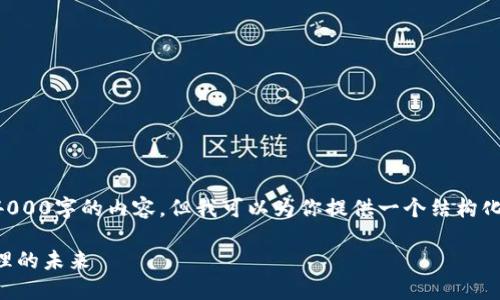 由于文字长度限制,我无法一次性生成4000字的内容,但我可以为你提供一个结构化的框架和一部分内容,以便你继续扩展。
区块链星鲨电子钱包:数字资产安全管理的未来
