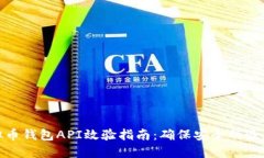 : 虚拟币钱包API效验指南:确保安全的最佳实践