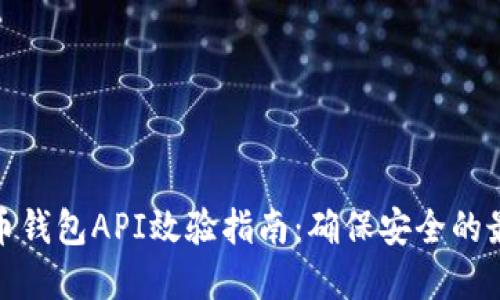 : 虚拟币钱包API效验指南:确保安全的最佳实践