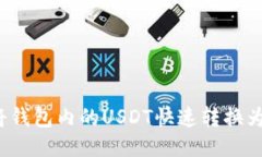 如何将钱包内的USDT快速转换为美元?