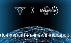 比特币钱包可以提现吗?全面解析比特币提现流