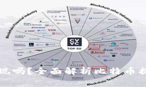 比特币钱包可以提现吗?全面解析比特币提现流程与注意事项