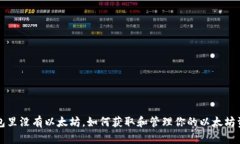 钱包里没有以太坊,如何获取和管理你的以太坊