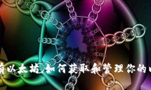 钱包里没有以太坊,如何获取和管理你的以太坊资产