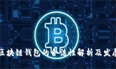 国内区块链钱包的合法性解析及发展前景