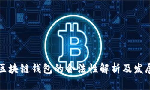 国内区块链钱包的合法性解析及发展前景