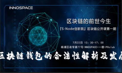 国内区块链钱包的合法性解析及发展前景