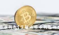 为什么选择比特币钱包?了解比特币钱包的优势
