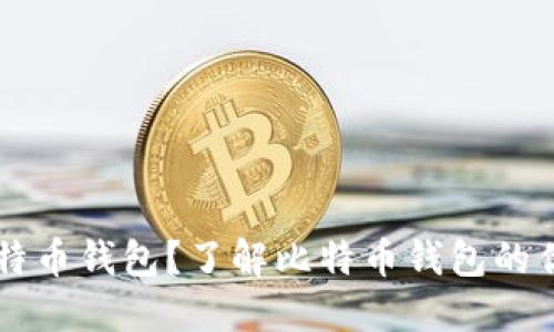 为什么选择比特币钱包?了解比特币钱包的优势与推荐理由