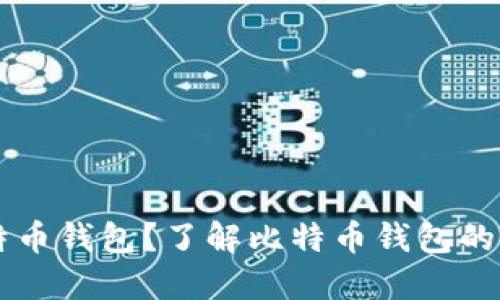 为什么选择比特币钱包?了解比特币钱包的优势与推荐理由
