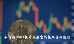 如何将USDT提币到波宝钱包的详细教程