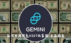 如何分辨钱包USDT的真假:全面指南