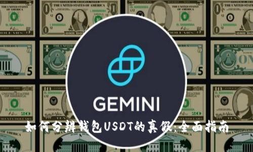 如何分辨钱包USDT的真假:全面指南