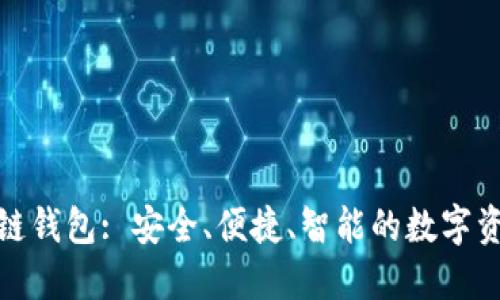 Chorm区块链钱包: 安全、便捷、智能的数字资产管理工具