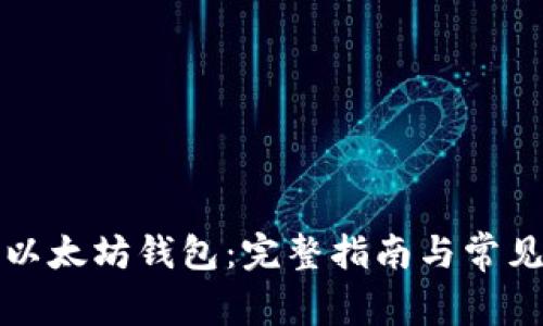 如何配置以太坊钱包:完整指南与常见问题解答