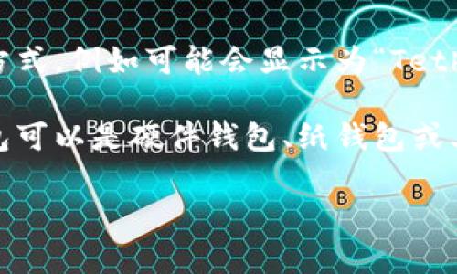 USDT（Tether）在冷钱包中的基本名称通常仍然是“USDT”，不过在不同的冷钱包软件中，可能会有不同的显示方式，例如可能会显示为“Tether”或它的缩写“USDT”。冷钱包本身不改变数字资产的底层名称，但是在用户界面上有可能会以某种方式显示。

冷钱包是一种存储数字资产（如USDT）的方法，它不与互联网连接，从而减少了被黑客攻击和盗窃的风险。冷钱包可以是硬件钱包、纸钱包或其他非联网的存储方法。选择对的冷钱包对于安全存储USDT及其他加密资产至关重要。

如果您对USDT在冷钱包中的使用或存储还有其他疑惑，欢迎进一步提问！
