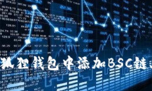 如何在小狐狸钱包中添加BSC链上的USDT