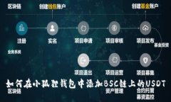 如何在小狐狸钱包中添加BSC链上的USDT