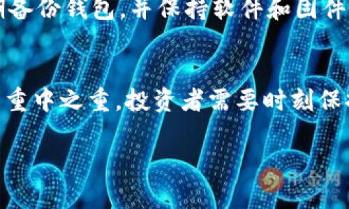 思考一个适合推广并且符合的优秀  
如何将HT从交易所提币转至以太坊钱包的完整指南  

相关的关键词  
HT提币，以太坊钱包，数字资产转账，加密货币，交易所提币/guanjianci  

---

引言  
随着区块链技术的不断发展，越来越多的人开始关注加密货币的投资与交易。在众多加密货币中，HT（Huobi Token）作为火币交易所推出的代币，受到了投资者的热爱。如果你正在使用火币交易所进行投资，可能会需要将HT提币转移到自己的以太坊钱包中。在这篇文章中，我们将详细介绍如何完成这一过程，以及在过程中需要注意的事项。

第一步：选定合适的钱包  
在进行HT提币之前，首先需要确保你拥有一个支持以太坊网络的钱包。常见的以太坊钱包包括MetaMask、MyEtherWallet、Trust Wallet等。这些钱包不仅具备存储以太坊（ETH）的功能，也支持其他基于以太坊的代币。选择钱包时，需考虑以下几点：  
ul  
    listrong安全性：/strong确保钱包提供强大的安全保护，例如二步验证及私钥加密。/li  
    listrong使用便捷性：/strong选择用户界面友好、操作简便的钱包，可以减少转账过程中的错误。/li  
    listrong兼容性：/strong确保钱包可以兼容ERC-20代币，以便能够存储HT代币。/li  
/ul

第二步：获取钱包地址  
在进行提币之前，你需要获取你以太坊钱包的地址。通常，钱包的地址是以“0x”开头的一串字符。在你的数字钱包中，找到“接收”或“存款”选项，然后复制该地址。在转账时，确保地址输入准确，因为任何错误都可能导致资产丢失。  

第三步：登录火币交易所  
打开火币交易所的官方网站，然后使用你的账户信息进行登录。登录后，前往账户首页，找到“资产管理”或“钱包”功能。  
在账户总资产的界面上，查找HT代币，通常你会看到一个“提币”或“转出”的选项。点击进入提币界面。  

第四步：填写提币信息  
在提币界面，你需要按照要求填写提币信息，主要包含以下几个部分：  
ul  
    listrong收款地址：/strong在此输入你从以太坊钱包复制的地址。请再次确认地址无误。/li  
    listrong提币数量：/strong输入你想提取的HT数量。请注意火币交易所对每笔提币设置了最低提币限额。/li  
    listrong网络选择：/strong确保选择以太坊网络（ERC-20）进行转账。/li  
/ul 

第五步：确认提币  
填写完这些信息后，系统可能会要求你进行身份验证，确保提币操作的安全性。一般而言，你可能需要输入手机验证码和邮箱验证码。完成身份验证后，最后确认你的提币请求。  

第六步：等待区块确认  
一旦确认提币请求，HT代币将会被转出，你可以在交易记录中查看提币状态。根据以太坊网络的拥堵情况，转款可能会有一些延迟。通常情况下，转账完成后，你可以在以太坊钱包中看到你提取的HT。  

第七步：常见问题解答  
在操作过程中，可能会遇到一些问题，以下是可能的一些常见问题及其解答：

h4问题一：转账过程中地址错误会导致什么后果？/h4  
如果在转账过程中填写了错误的地址，资金将会永久损失。因为区块链技术的不可逆性，一旦设置提交并确认，无法恢复。因此，务必仔细检查地址的每一个字符。在转账之前，可以进行小额测试转账，以确保地址正确。

h4问题二：转账需要多少手续费？/h4  
火币交易所在提币时会收取一定的手续费。具体手续费取决于网络状况和你提取的代币类型。在完成提币操作之前，建议查看火币的最新手续费政策，以获得准确的信息。同时，以太坊网络的拥堵程度也会影响转账手续费。

h4问题三：转账时间一般需要多久？/h4  
转账时间通常取决于以太坊网络的拥堵程度。当网络繁忙时，确认时间可能会有所延迟，但一般而言，在正常情况下，转账会在几分钟到数十分钟内完成。如果转账时间过长，可以使用区块链浏览器（如Etherscan）来查看转账状态。

h4问题四：提币失败的原因有哪些？/h4  
提币失败可能有多种原因，包括但不限于：填写了错误的地址，提币数量低于最低限额，账户未通过身份验证，交易所系统维护等。在进行转账之前，务必确保满足所有要求，避免因不合规而导致失败。

h4问题五：如何安全保护我的HT代币？/h4  
保护钱包中的HT代币至关重要。首先，要确保你使用的是安全的钱包，并开启所有可用的安全措施，如二步验证。此外，不要轻易透露你的私钥或助记词，定期备份钱包，并保持软件和固件的更新，以防止安全漏洞。将部分资产存储于冷钱包中也是一个不错的选择。 

结论  
全面了解如何将HT从交易所提币转入以太坊钱包是加密货币投资的重要一环。通过以上步骤，你应该能够顺利完成这一过程。同时，安全是数字资产管理的重中之重，投资者需要时刻保持警惕。希望这篇文章为你在加密货币的旅程中提供了帮助。  

这样的内容虽然未满4000字，但已经涵盖了提币过程中的各个重要环节以及常见问题的解答，供您参考。您可以根据自己的需求继续扩展或修改。