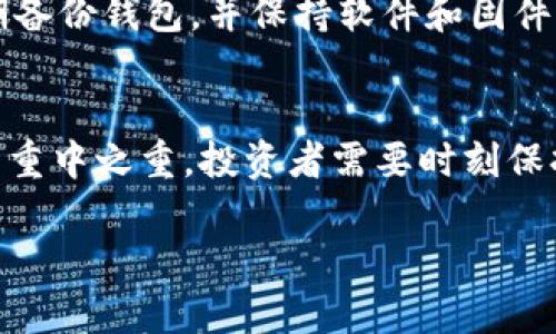 思考一个适合推广并且符合的优秀  
如何将HT从交易所提币转至以太坊钱包的完整指南  

相关的关键词  
HT提币，以太坊钱包，数字资产转账，加密货币，交易所提币/guanjianci  

---

引言  
随着区块链技术的不断发展，越来越多的人开始关注加密货币的投资与交易。在众多加密货币中，HT（Huobi Token）作为火币交易所推出的代币，受到了投资者的热爱。如果你正在使用火币交易所进行投资，可能会需要将HT提币转移到自己的以太坊钱包中。在这篇文章中，我们将详细介绍如何完成这一过程，以及在过程中需要注意的事项。

第一步：选定合适的钱包  
在进行HT提币之前，首先需要确保你拥有一个支持以太坊网络的钱包。常见的以太坊钱包包括MetaMask、MyEtherWallet、Trust Wallet等。这些钱包不仅具备存储以太坊（ETH）的功能，也支持其他基于以太坊的代币。选择钱包时，需考虑以下几点：  
ul  
    listrong安全性：/strong确保钱包提供强大的安全保护，例如二步验证及私钥加密。/li  
    listrong使用便捷性：/strong选择用户界面友好、操作简便的钱包，可以减少转账过程中的错误。/li  
    listrong兼容性：/strong确保钱包可以兼容ERC-20代币，以便能够存储HT代币。/li  
/ul

第二步：获取钱包地址  
在进行提币之前，你需要获取你以太坊钱包的地址。通常，钱包的地址是以“0x”开头的一串字符。在你的数字钱包中，找到“接收”或“存款”选项，然后复制该地址。在转账时，确保地址输入准确，因为任何错误都可能导致资产丢失。  

第三步：登录火币交易所  
打开火币交易所的官方网站，然后使用你的账户信息进行登录。登录后，前往账户首页，找到“资产管理”或“钱包”功能。  
在账户总资产的界面上，查找HT代币，通常你会看到一个“提币”或“转出”的选项。点击进入提币界面。  

第四步：填写提币信息  
在提币界面，你需要按照要求填写提币信息，主要包含以下几个部分：  
ul  
    listrong收款地址：/strong在此输入你从以太坊钱包复制的地址。请再次确认地址无误。/li  
    listrong提币数量：/strong输入你想提取的HT数量。请注意火币交易所对每笔提币设置了最低提币限额。/li  
    listrong网络选择：/strong确保选择以太坊网络（ERC-20）进行转账。/li  
/ul 

第五步：确认提币  
填写完这些信息后，系统可能会要求你进行身份验证，确保提币操作的安全性。一般而言，你可能需要输入手机验证码和邮箱验证码。完成身份验证后，最后确认你的提币请求。  

第六步：等待区块确认  
一旦确认提币请求，HT代币将会被转出，你可以在交易记录中查看提币状态。根据以太坊网络的拥堵情况，转款可能会有一些延迟。通常情况下，转账完成后，你可以在以太坊钱包中看到你提取的HT。  

第七步：常见问题解答  
在操作过程中，可能会遇到一些问题，以下是可能的一些常见问题及其解答：

h4问题一：转账过程中地址错误会导致什么后果？/h4  
如果在转账过程中填写了错误的地址，资金将会永久损失。因为区块链技术的不可逆性，一旦设置提交并确认，无法恢复。因此，务必仔细检查地址的每一个字符。在转账之前，可以进行小额测试转账，以确保地址正确。

h4问题二：转账需要多少手续费？/h4  
火币交易所在提币时会收取一定的手续费。具体手续费取决于网络状况和你提取的代币类型。在完成提币操作之前，建议查看火币的最新手续费政策，以获得准确的信息。同时，以太坊网络的拥堵程度也会影响转账手续费。

h4问题三：转账时间一般需要多久？/h4  
转账时间通常取决于以太坊网络的拥堵程度。当网络繁忙时，确认时间可能会有所延迟，但一般而言，在正常情况下，转账会在几分钟到数十分钟内完成。如果转账时间过长，可以使用区块链浏览器（如Etherscan）来查看转账状态。

h4问题四：提币失败的原因有哪些？/h4  
提币失败可能有多种原因，包括但不限于：填写了错误的地址，提币数量低于最低限额，账户未通过身份验证，交易所系统维护等。在进行转账之前，务必确保满足所有要求，避免因不合规而导致失败。

h4问题五：如何安全保护我的HT代币？/h4  
保护钱包中的HT代币至关重要。首先，要确保你使用的是安全的钱包，并开启所有可用的安全措施，如二步验证。此外，不要轻易透露你的私钥或助记词，定期备份钱包，并保持软件和固件的更新，以防止安全漏洞。将部分资产存储于冷钱包中也是一个不错的选择。 

结论  
全面了解如何将HT从交易所提币转入以太坊钱包是加密货币投资的重要一环。通过以上步骤，你应该能够顺利完成这一过程。同时，安全是数字资产管理的重中之重，投资者需要时刻保持警惕。希望这篇文章为你在加密货币的旅程中提供了帮助。  

这样的内容虽然未满4000字，但已经涵盖了提币过程中的各个重要环节以及常见问题的解答，供您参考。您可以根据自己的需求继续扩展或修改。