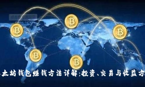 以太坊钱包赚钱方法详解:投资、交易与收益方式